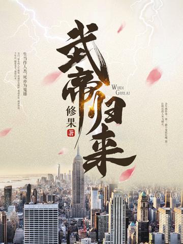 武帝归来免费观看全集