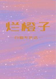 烂橙子广播剧免费听全部