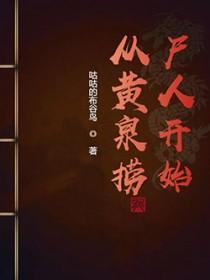 从黄泉捞尸人开始 在线观看