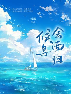 候鸟已南归是什么意思