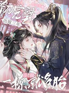 重生的皇叔小娇妻