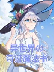 异世界的魔法使いになる