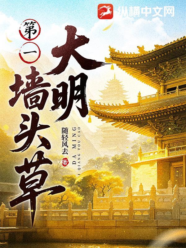 大明第一墙头草纵横