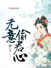 无意惹君心在线观看