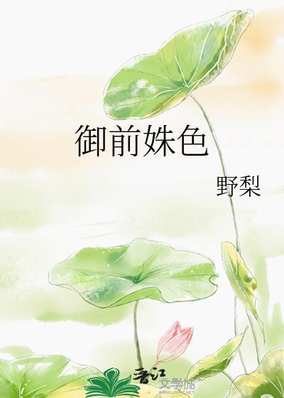 御前姝色原名