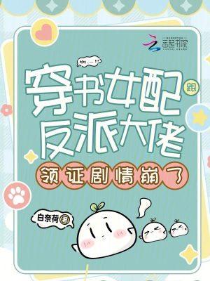 穿书女配和反派在一起的修仙