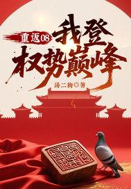 重返08我登权势巅峰 第220章