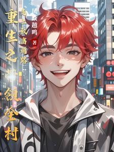 重生之带着全家去修仙 免费阅读
