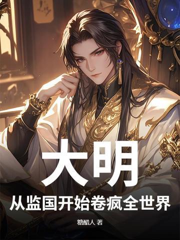 大明从慎重开始