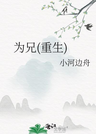 为兄(重生)小河边舟前世