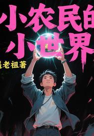 小农民作者都有哪些作品