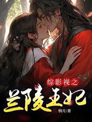 综快穿兰陵王妃