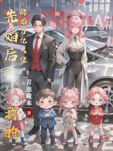 先婚后爱总裁的隐婚甜妻