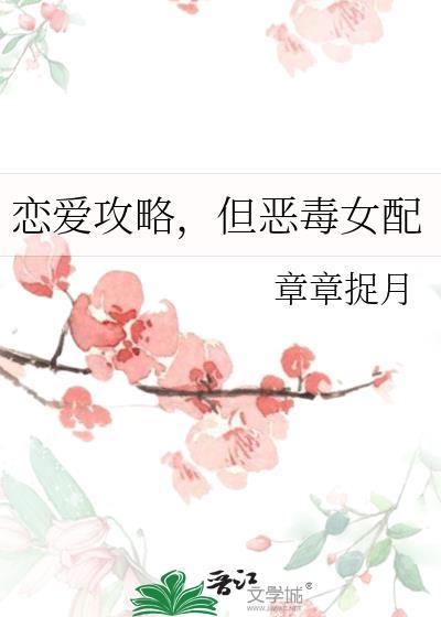 但恶毒女配章章捉月免费阅