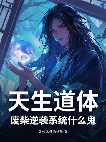 天生废才