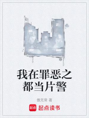 我在罪恶之都当片警 傲无常