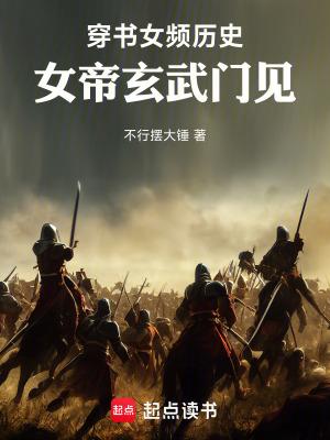 穿书之女帝