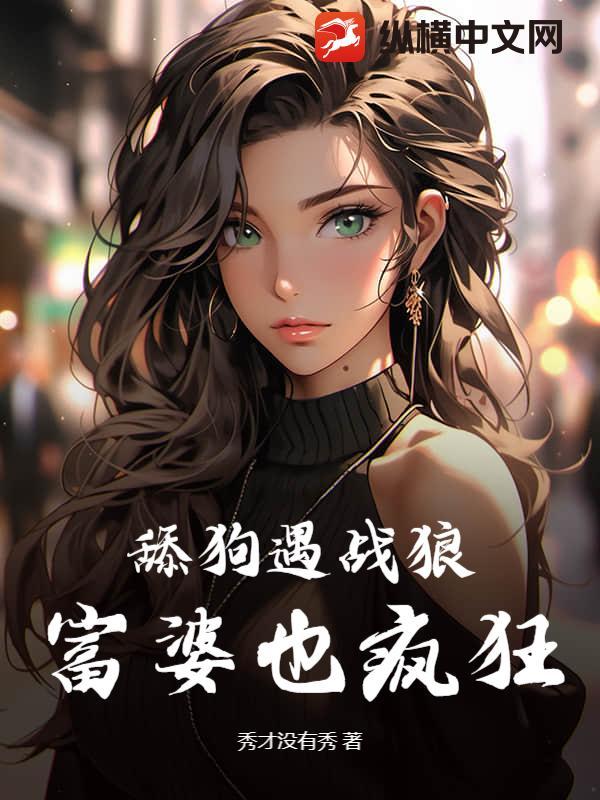 舔狗的下场视频