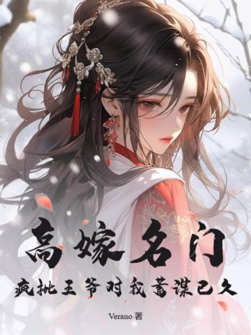 疯批王爷对我蓄谋已久[捂脸R