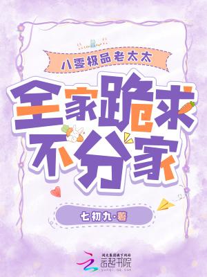 全家跪求不分家笔趣阁免费阅读