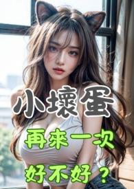 小坏蛋再来一次好不好