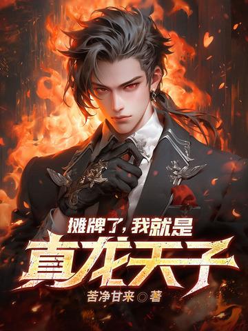 摊牌了我是真的菜