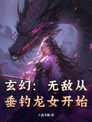 无敌从挂机加点开始最新章节