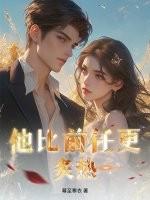 他比初恋甜[娱乐圈