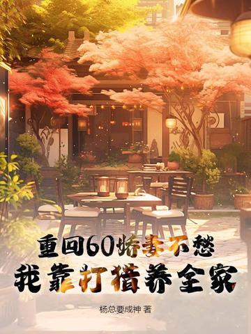 重回六零年娇妻的奋斗生活