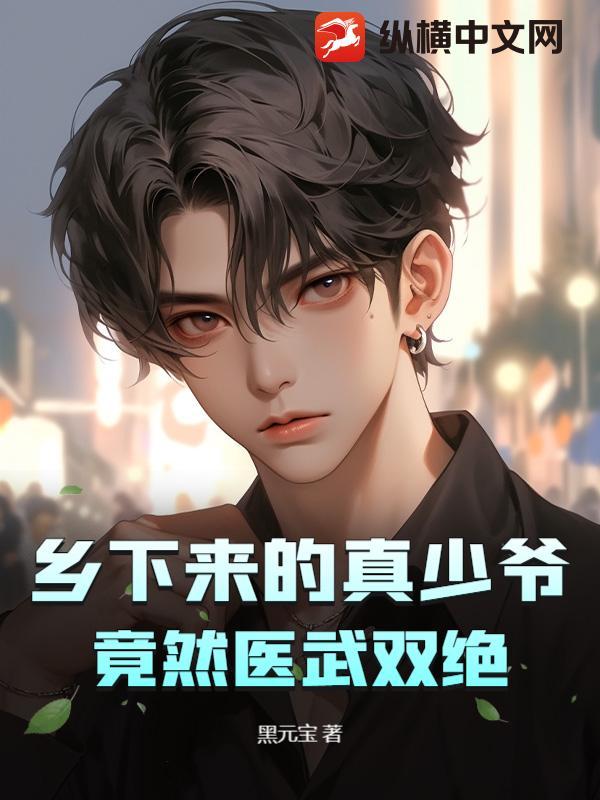 竟然医武双绝 黑元宝