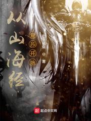 山海经重生