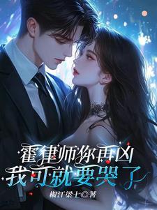 进错房腹黑霍律师气坏小哭包
