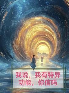 我感觉我有特异功能