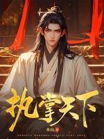 执掌天下官网