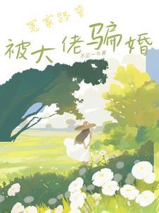 骗他动心娱乐圈