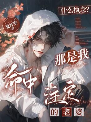 什么执念?那是我命中注定的老婆 在线阅读