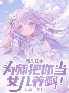 徒儿为师不下山全文免费阅读