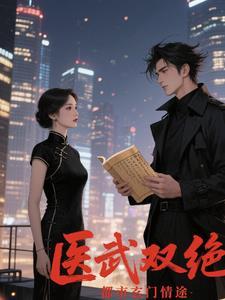 医武双绝纵横都市笔趣阁
