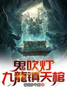 鬼吹灯集录作者是哪个