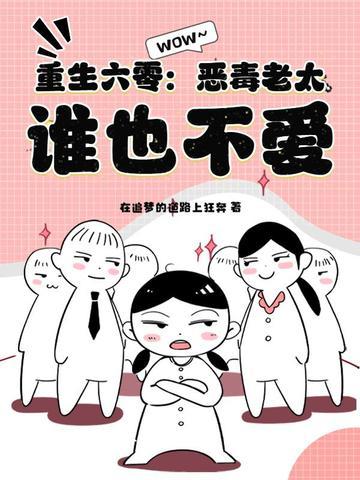 恶妇重生在六零