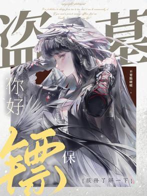 盗墓你好保镖服务了解一下