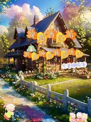 主角穿越西幻世界