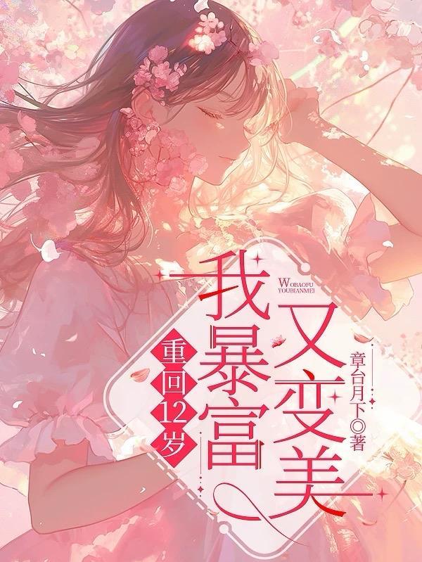 暴富又变美类似