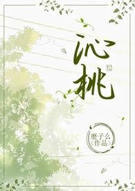 沁桃校园by么子