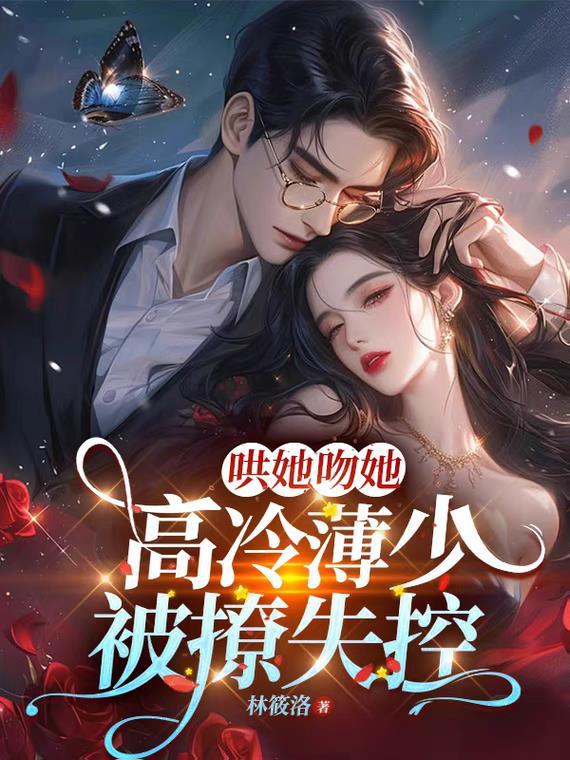 高冷薄少又在追妻免费阅读