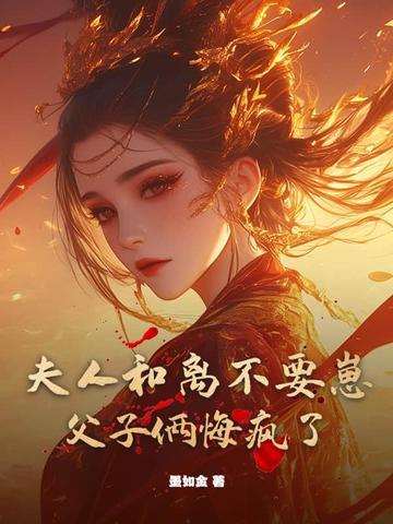夫人要翻身大人和离吧