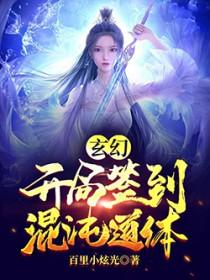 玄幻开局签到混沌仙体飞卢