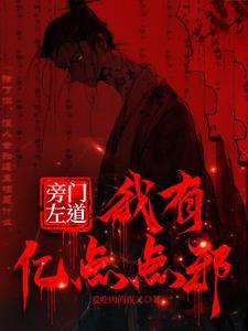 旁门左道是哪一个生肖