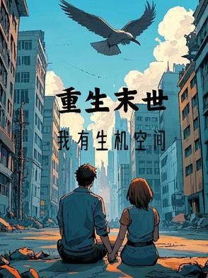 末世重生有空间(蔷薇季)
