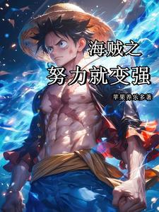 海贼之最强之拳